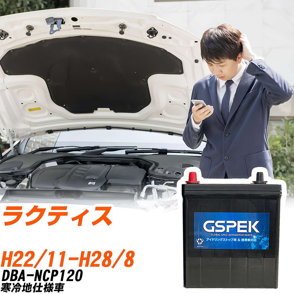 トヨタ ラクティス バッテリー W-Q90/PL DBA-NCP120 H22/11-H28/8
