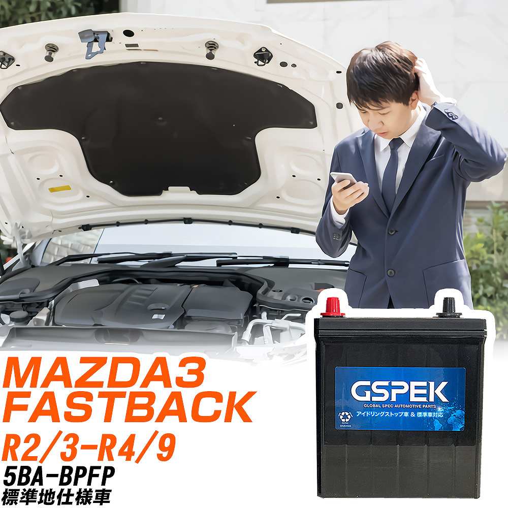 マツダ MAZDA3 FASTBACK バッテリー W-Q90/PL 5BA-BPFP R2/3-R4/9