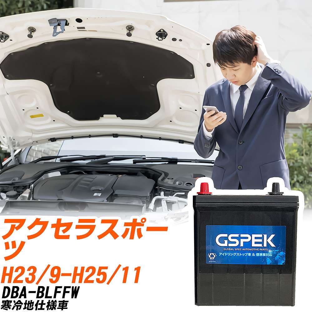マツダ アクセラスポーツ バッテリー W-Q90/PL DBA-BLFFW H23/9-H25/11