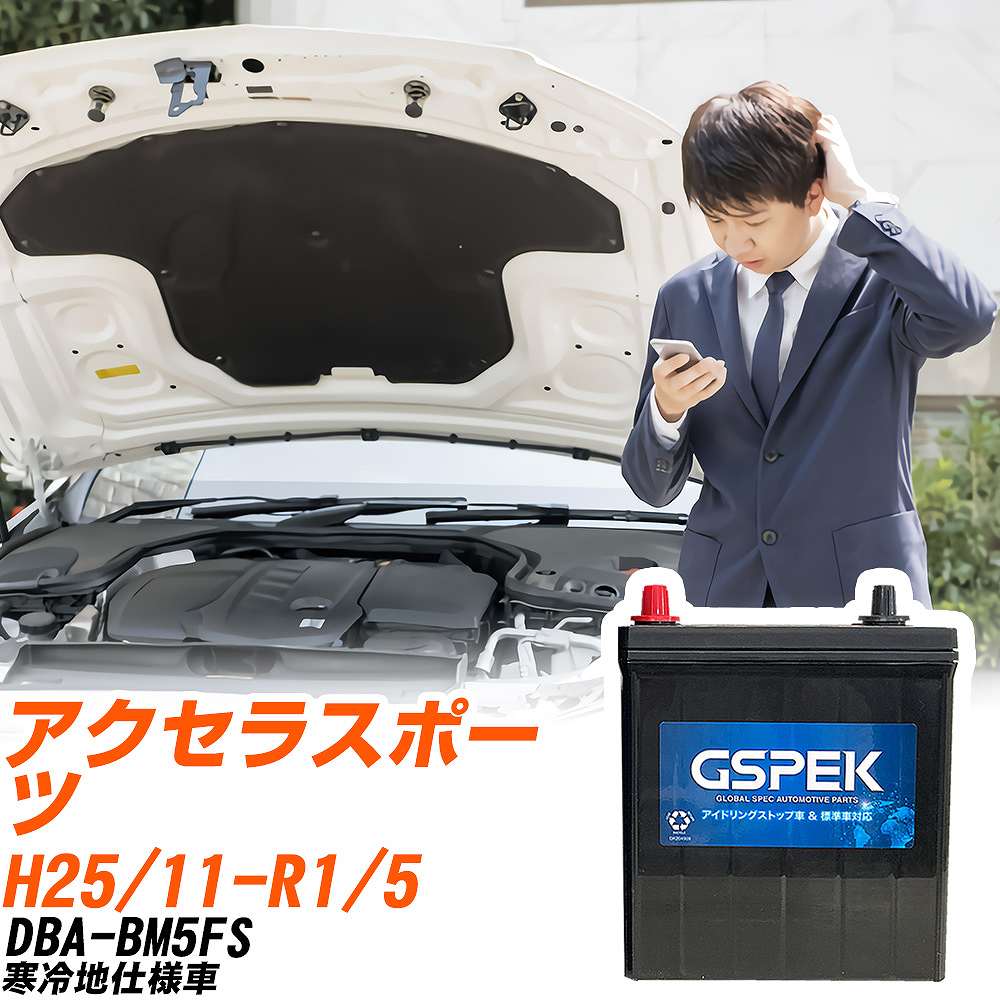 マツダ アクセラスポーツ バッテリー W-Q90/PL DBA-BM5FS H25/11-R1/5 