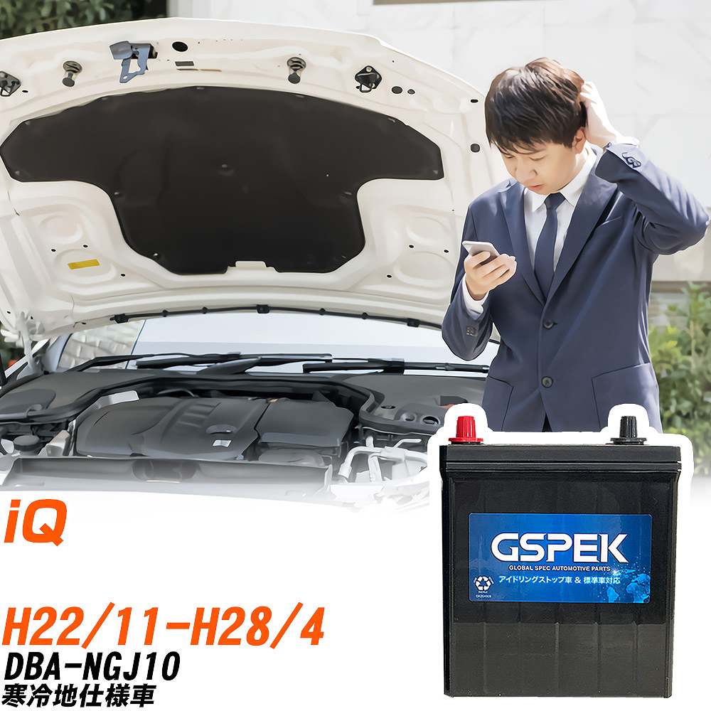 トヨタ iQ バッテリー W-Q90R/PL DBA-NGJ10 H22/11-H28/4 GSPEK