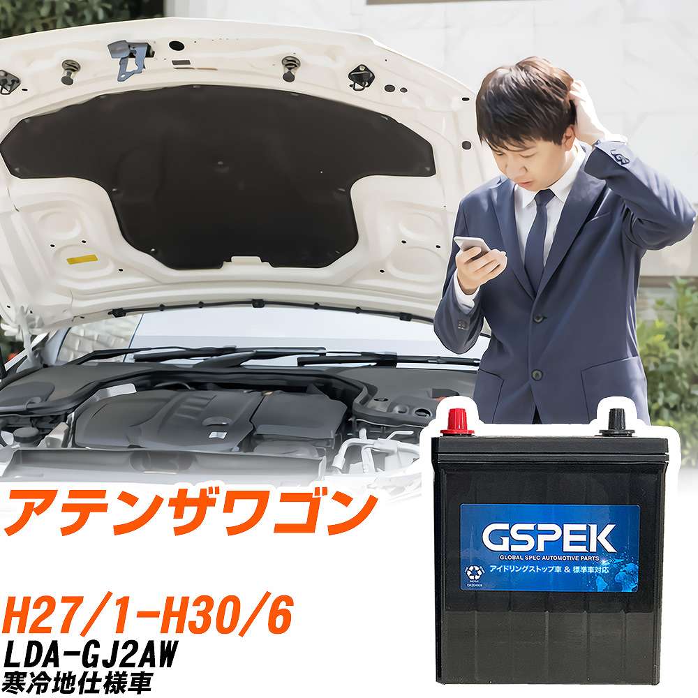 マツダ アテンザワゴン バッテリー W-T110/PL LDA-GJ2AW H27/1-H30/6 マツダ アテンザワゴン バッテリー W-T110/PL LDA-GJ2AW H27/1-H30/6