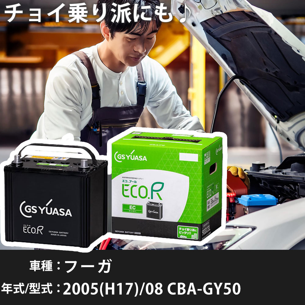 日産 フーガ 2005(H17)/08 CBA-GY50 VK45DE 4500cc 充電制御 80D23L 標準地 GSユアサ EC-90D23L カーバッテリー 【H31006】
