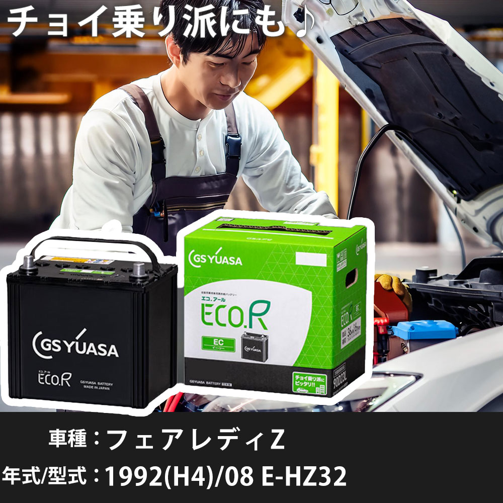 日産 フェアレディZ 1992(H4)/08 E-HZ32 VG30DE 3000cc 55D23L 標準地 GSユアサ EC-90D23L カーバッテリー 【H31006】