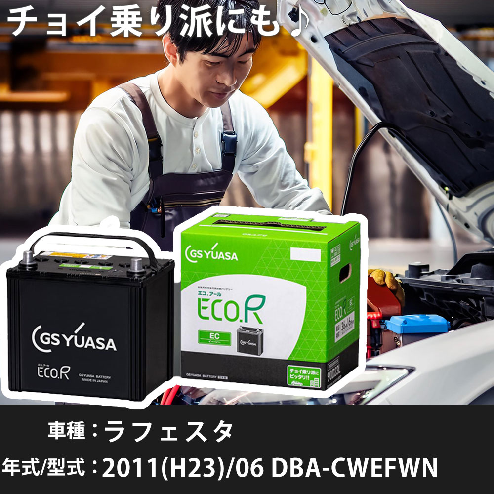日産 ラフェスタ 2011(H23)/06 DBA-CWEFWN LF-VD 2000cc 55D23L 標準地 GSユアサ EC-90D23L カーバッテリー 【H31006】