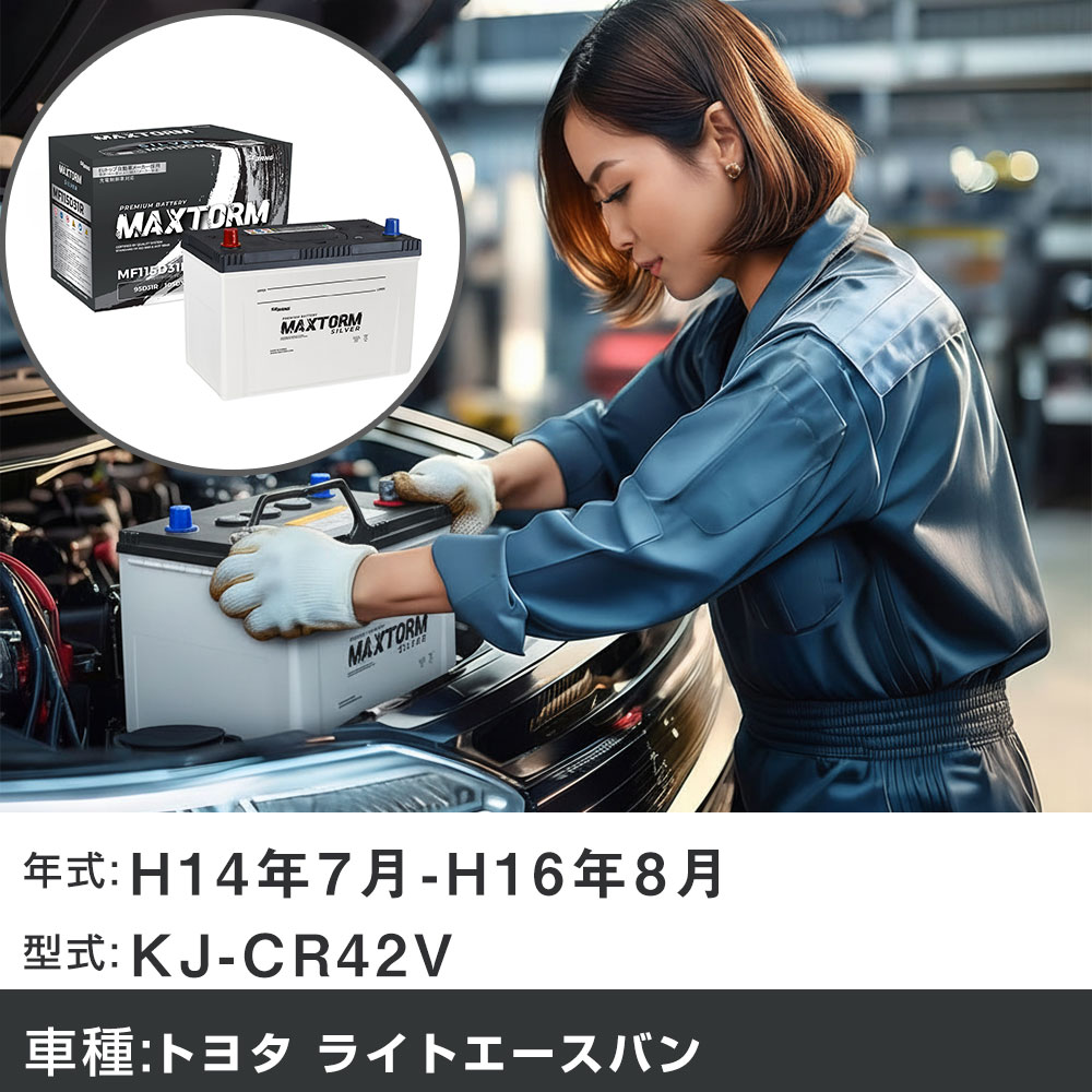バッテリー トヨタ ライトエースバン H14年7月-H16年8月 KJ-CR42V