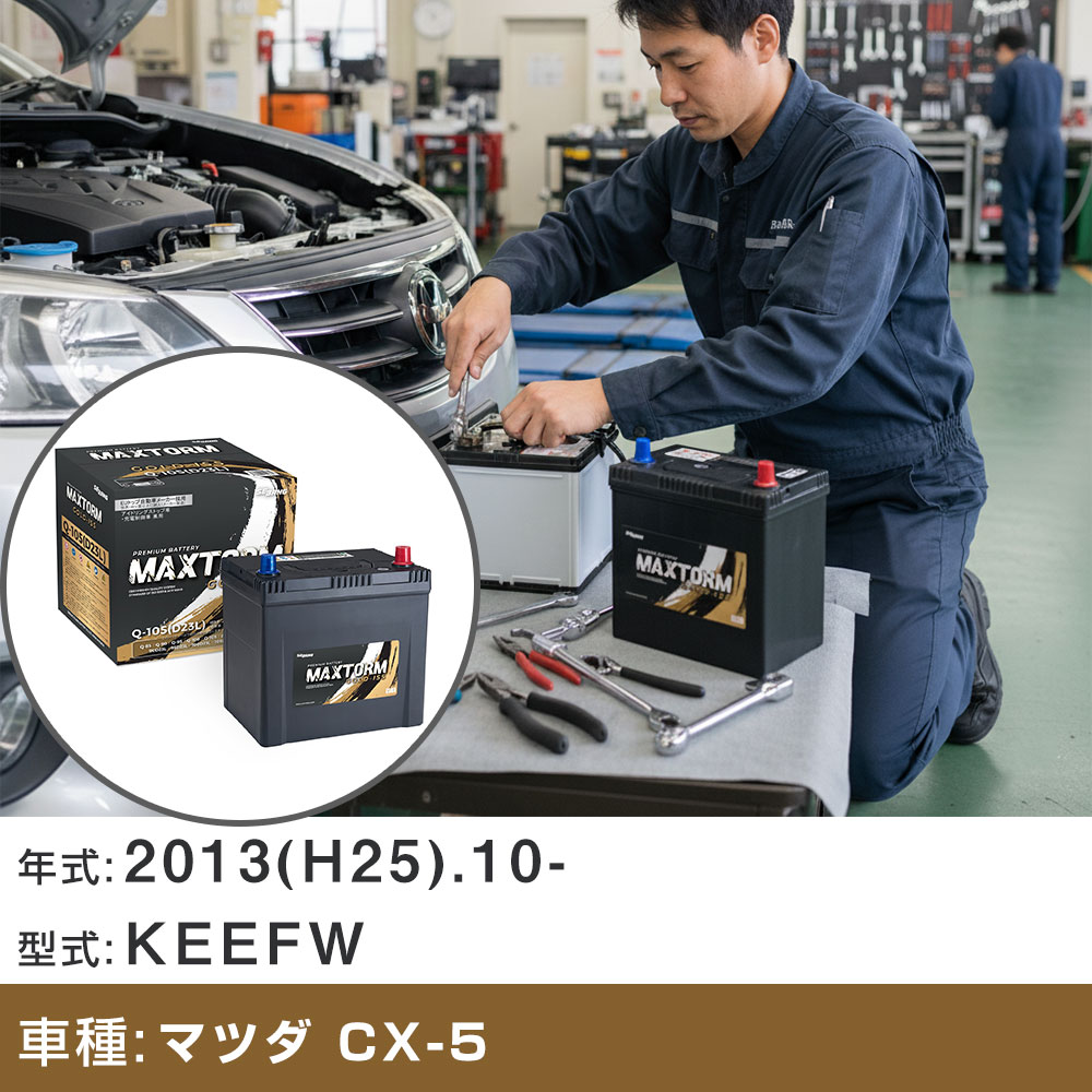バッテリー マツダ CX-5 2013(H25).10-/KEEFW 2000cc/ISS 標準地・寒冷