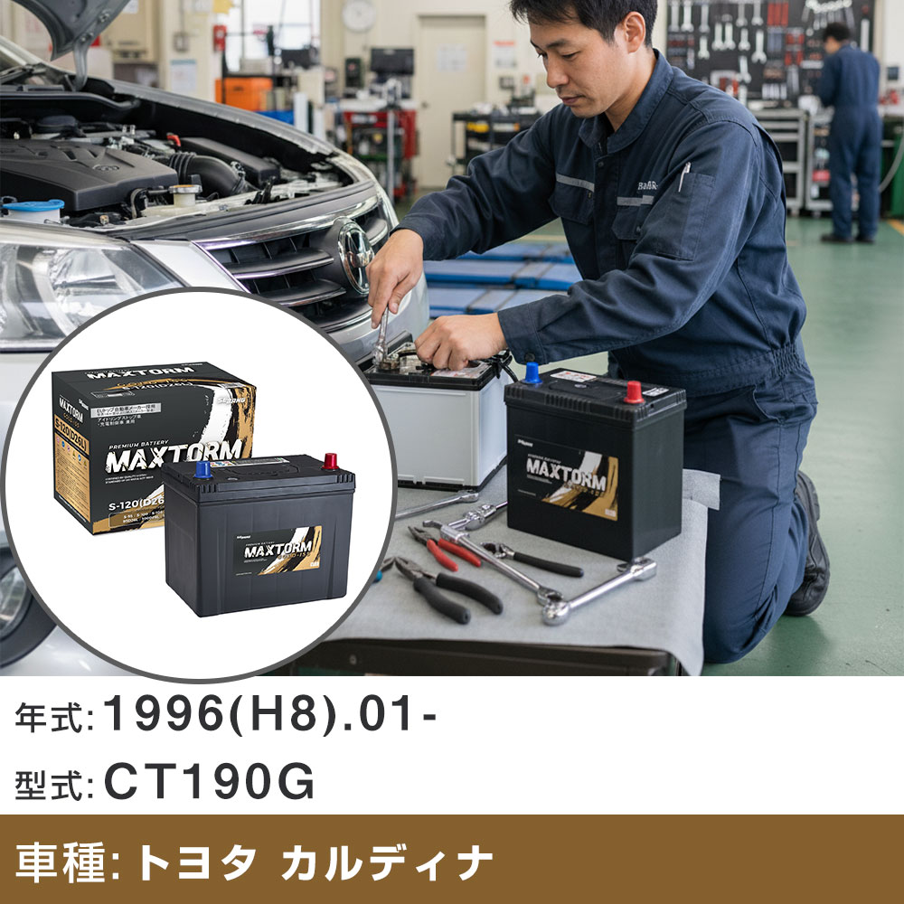 バッテリー トヨタ カルディナ 1996(H8).01-/CT190G 2000cc/標準地
