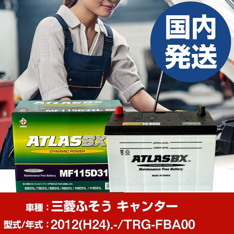 バッテリー 三菱ふそうトラック・バス キャンター TRG-FBA00