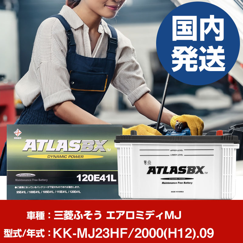 バッテリー 三菱ふそうトラック・バス エアロミディMJKK-MJ23HF/2000(H12)/09- 車 ATLASBX アトラス MF120E41R 【H41001D】