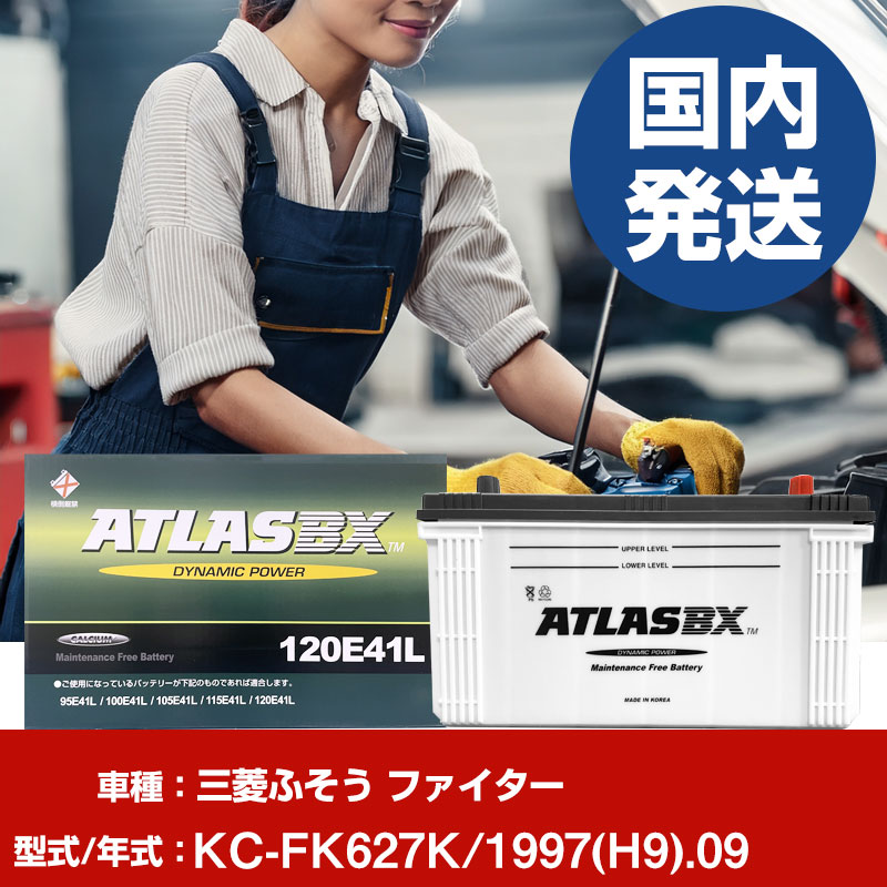 バッテリー 三菱ふそうトラック・バス ファイターKC-FK627K/1997(H9)/09- 車 ATLASBX アトラス MF120E41R 【H41001D】