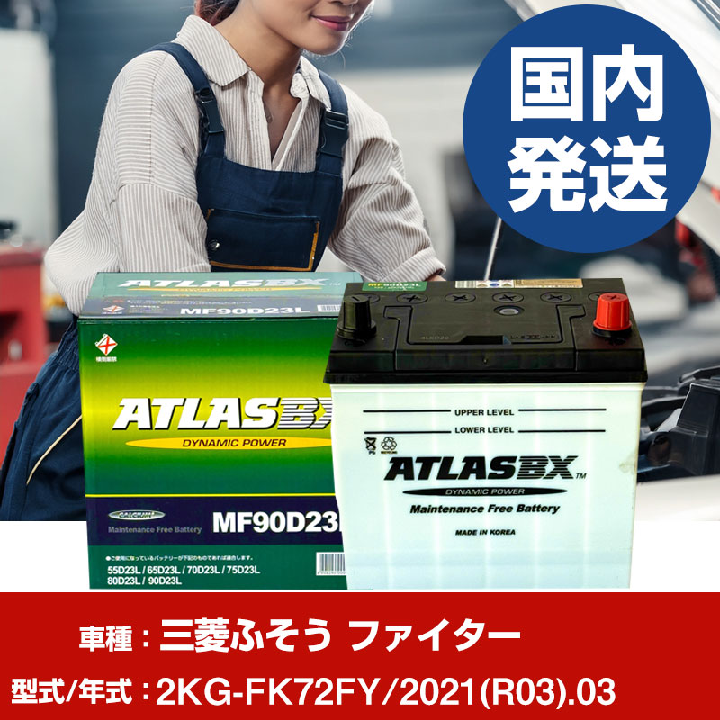 新品　三菱ふそうトラック・バス ファイターATLASBX MF90D23R バッテリー 三菱ふそうトラック・バス ファイター2KG-FK72FY/2021(R03
