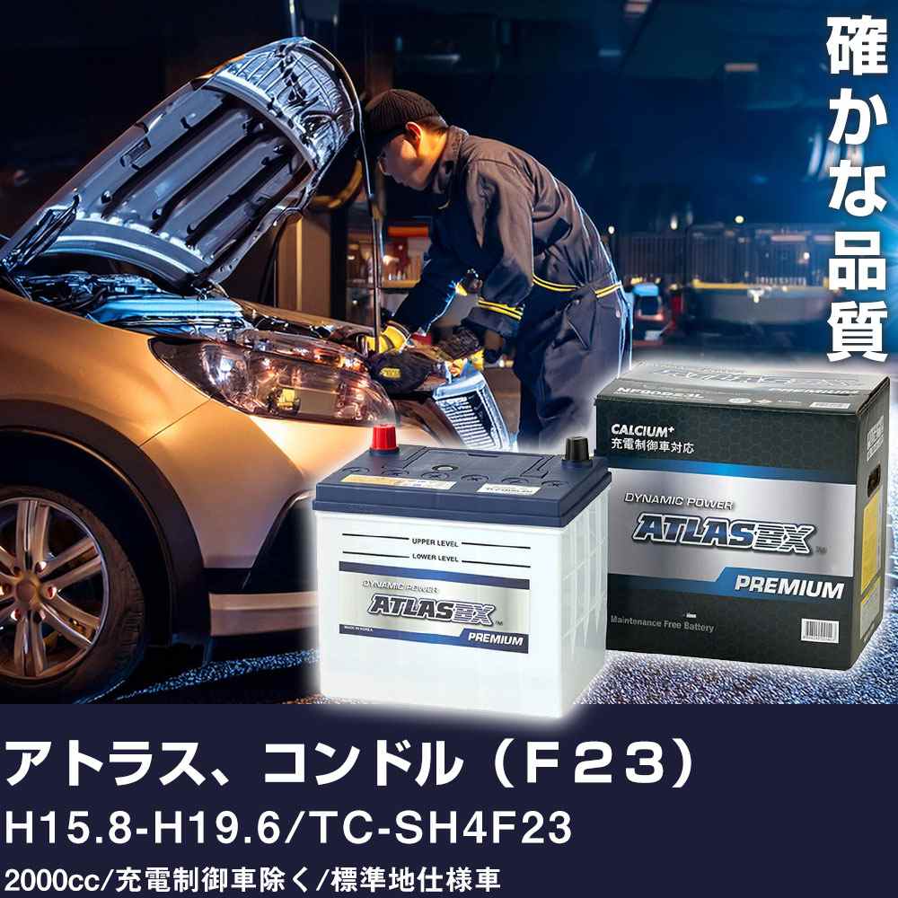 送料無料の商品 車 バッテリー H15.8-H19.6 アトラス、コンドル（F23） 日産 バッテリー