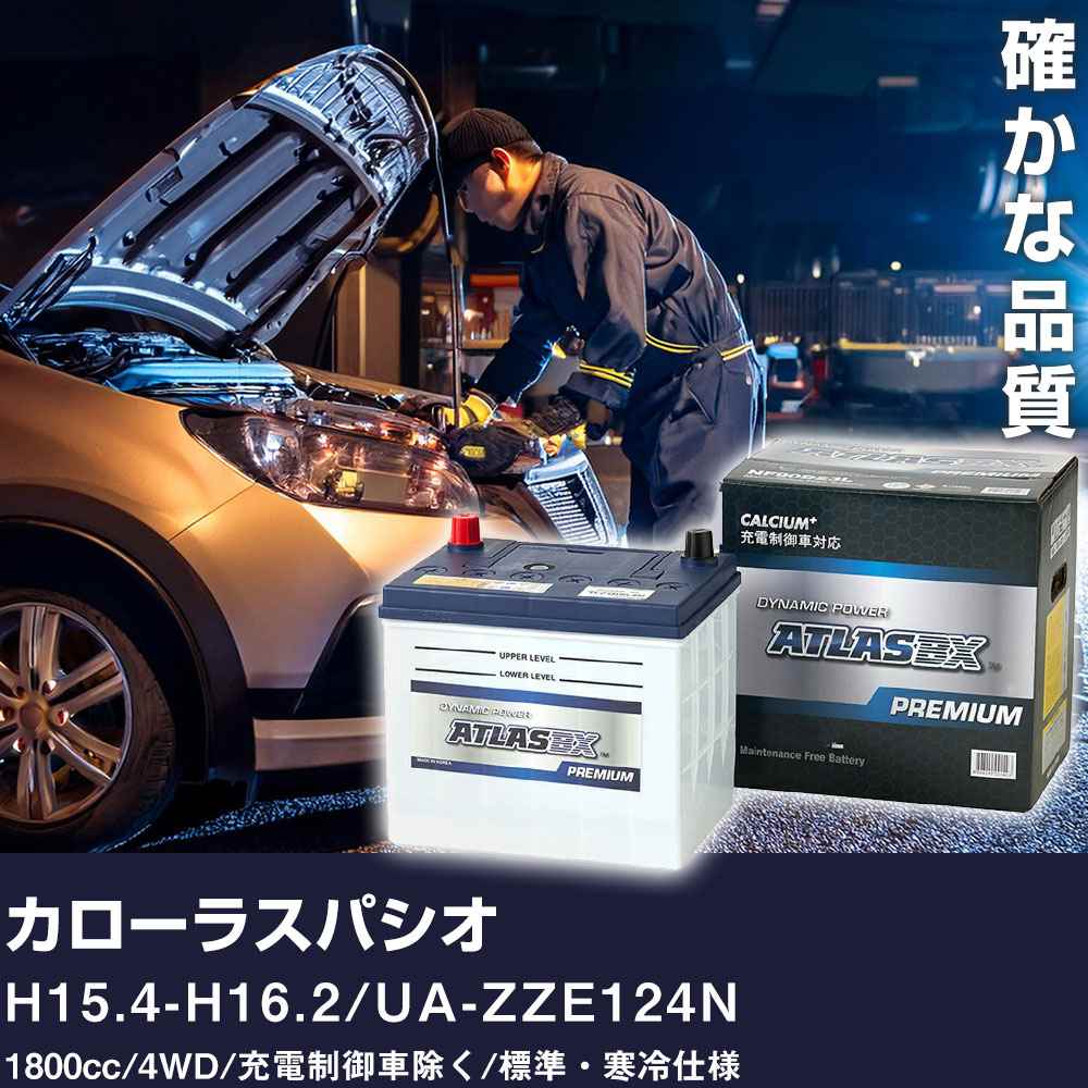 車 バッテリー トヨタ カローラスパシオ H15.4-H16.2 / UA-ZZE124N 1800cc/4WD /充電制御車除く/標準・寒冷仕様 適合参考 アトラス NF65B24L【H41001】