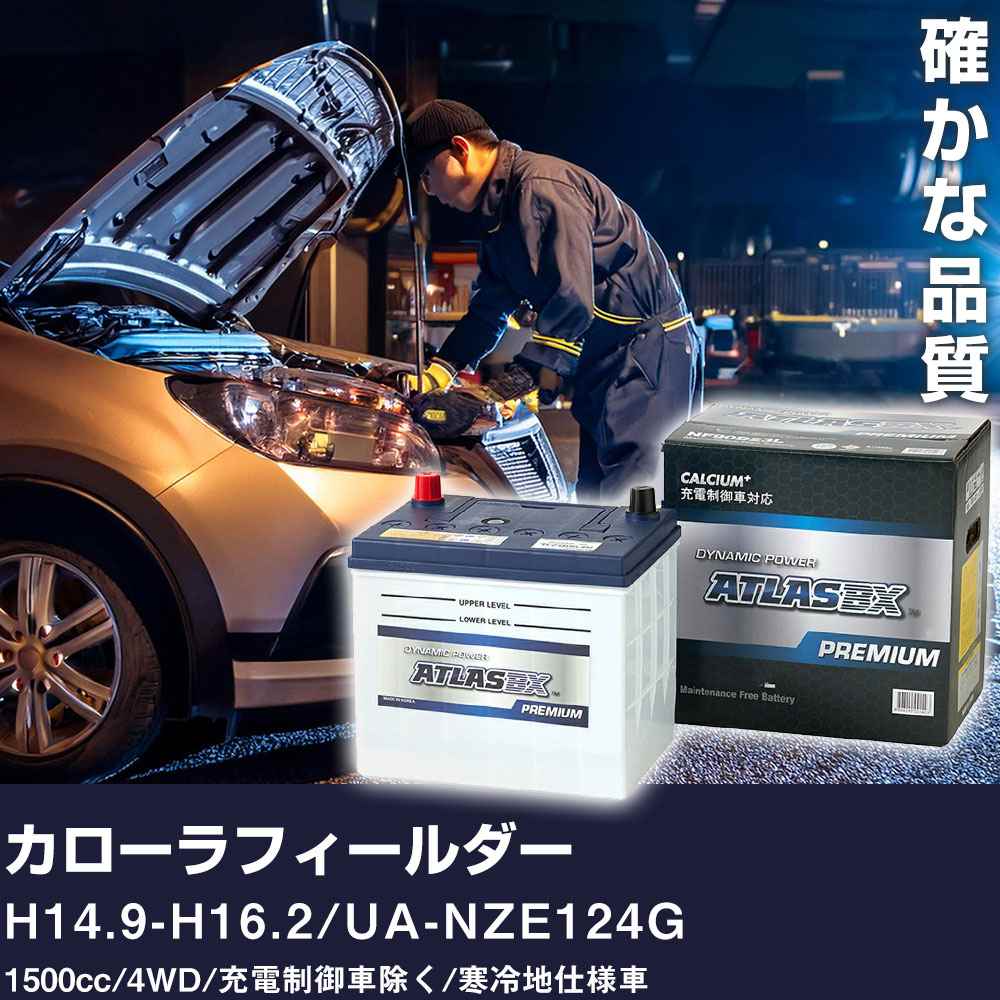 車 バッテリー トヨタ カローラフィールダー H14.9-H16.2 / UA-NZE124G 1500cc/4WD/充電制御車除く/寒冷地仕様車 適合参考 アトラス NF65B24L【H41001】