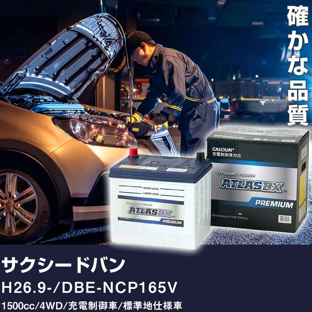 車 バッテリー トヨタ サクシードバン H26.9- / DBE-NCP165V 1500cc/4WD/充電制御車/標準地仕様車 適合参考 アトラス NF65B24L【H41001】