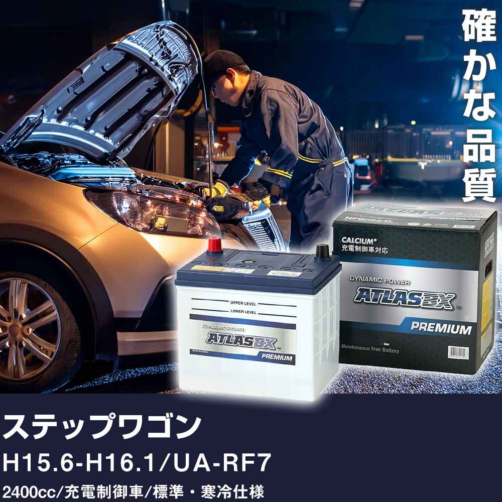 車 バッテリー ホンダ ステップワゴン H15.6-H16.1 / UA-RF7 2400cc/充電制御車/標準・寒冷仕様 適合参考 アトラス NF65B24L【H41001】