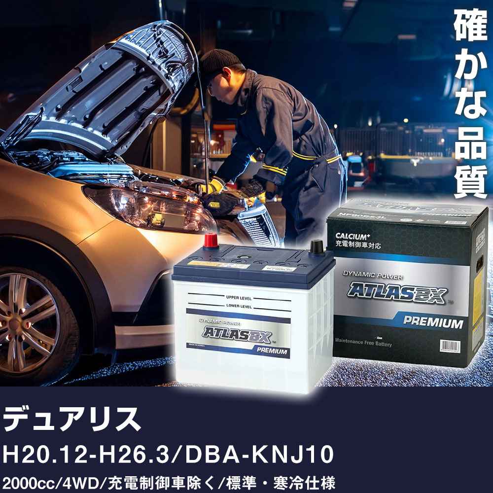 車 バッテリー 日産 デュアリス H20.12-H26.3 / DBA-KNJ10 2000cc/4WD/充電制御車除く/標準・寒冷仕様 適合参考 アトラス NF65B24L【H41001】