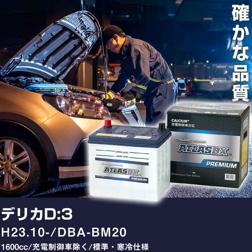 車 バッテリー 三菱 デリカD:3 H23.10- / DBA-BM20 1600cc/充電制御車除く/標準・寒冷仕様 適合参考 アトラス NF65B24L【H41001】