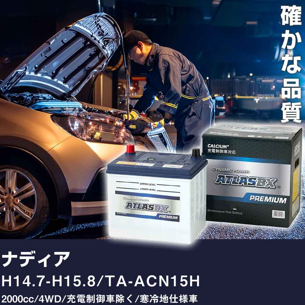 車 バッテリー トヨタ ナディア H14.7-H15.8 / TA-ACN15H 2000cc/4WD/充電制御車除く/寒冷地仕様車 適合参考 アトラス NF65B24L【H41001】