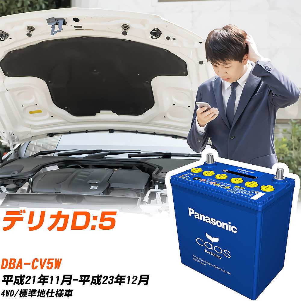 三菱 デリカD:5 バッテリー N-100D23L/C8 DBA-CV5W H21/11-H23/12 パナソニック 【H04006】 | カオス