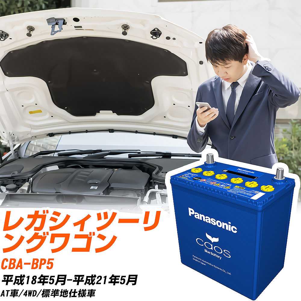 カオス スバル レガシィツーリングワゴン バッテリー N-100D23L