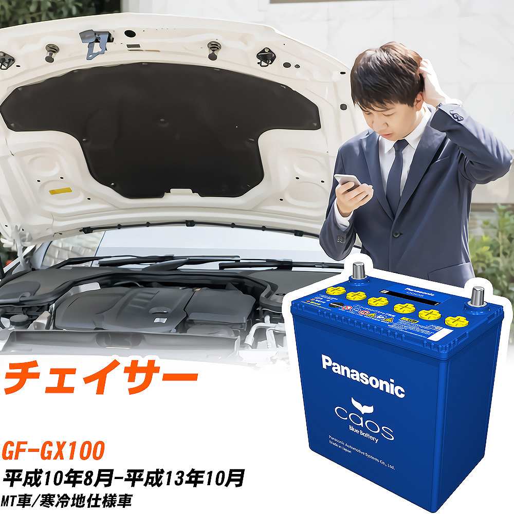 カオス トヨタ チェイサー バッテリー N-100D23L/C8 GF-GX100