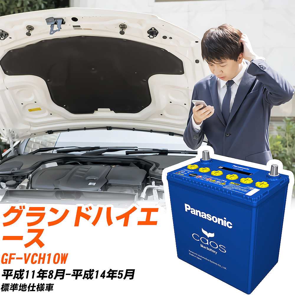 カオス トヨタ グランドハイエース バッテリー N-100D23R/C8 GF