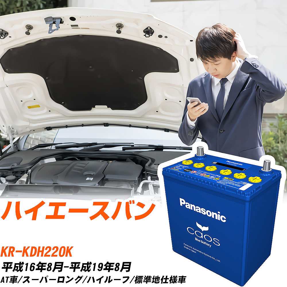 カオス トヨタ ハイエースバン バッテリー N-125D26R/C8 KR-KDH220K 