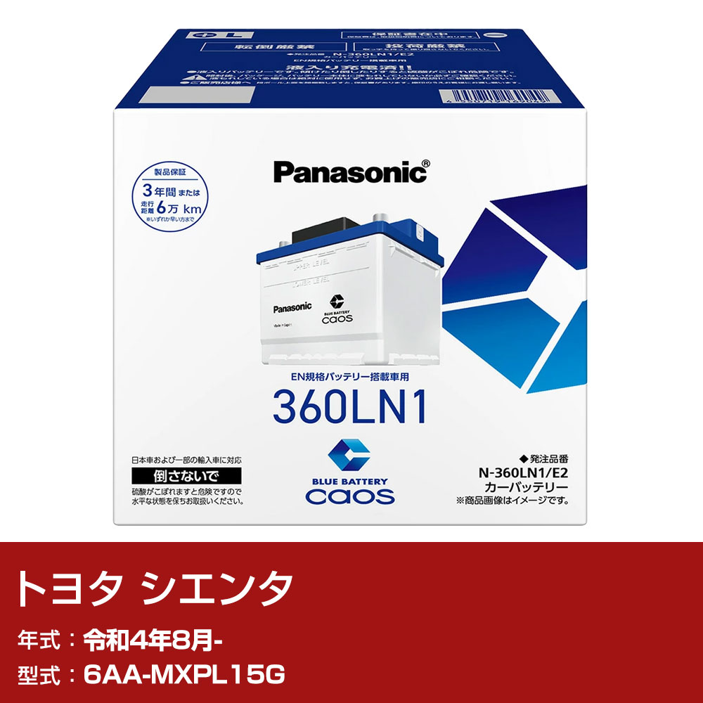 トヨタ シエンタ MXPL15G R4/8- 標準地仕様車 バッテリー パナソニック