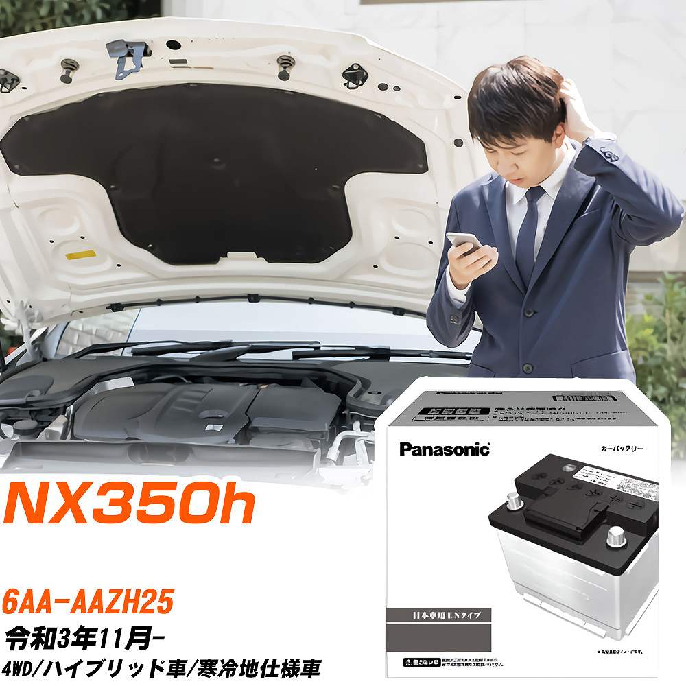 カオス レクサス NX350h バッテリー N-370LN2/PA 6AA-AAZH25 R3