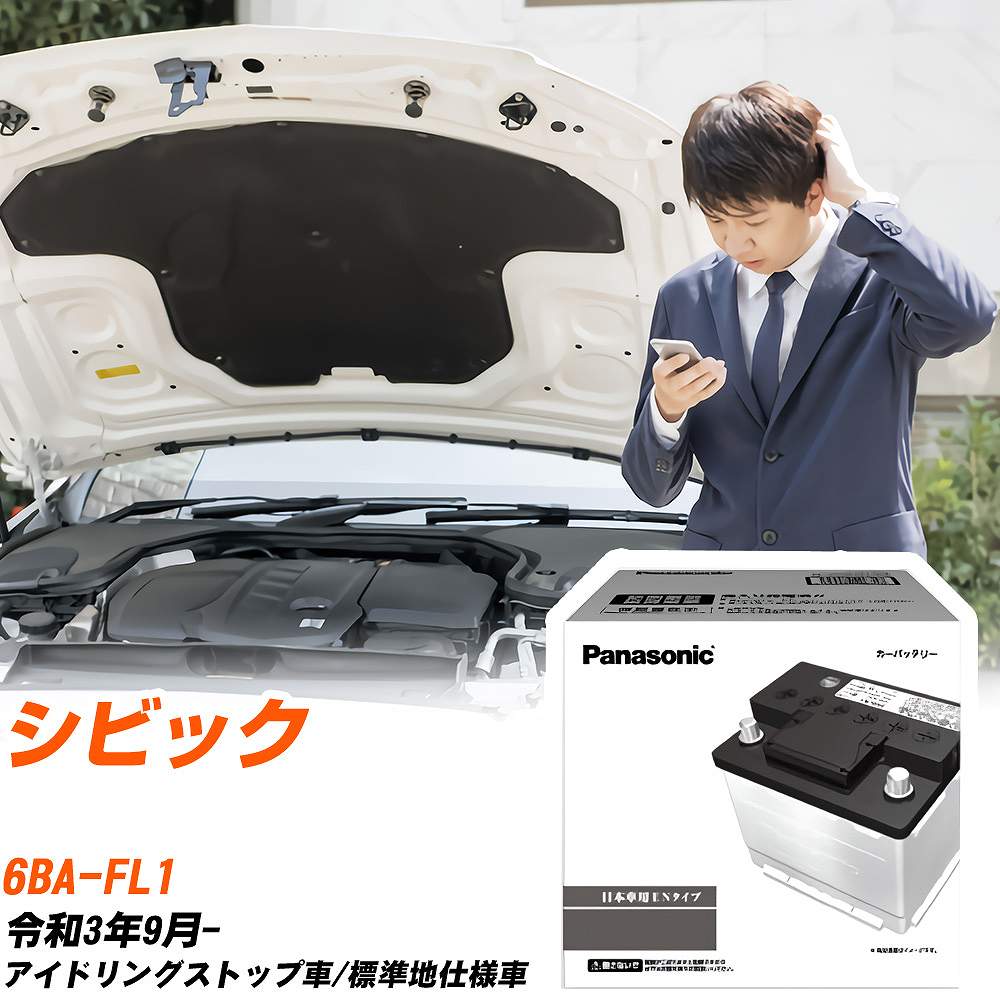 ホンダ シビック バッテリー N-375LN2S/PA 6BA-FL1 R3/9- パナソニック