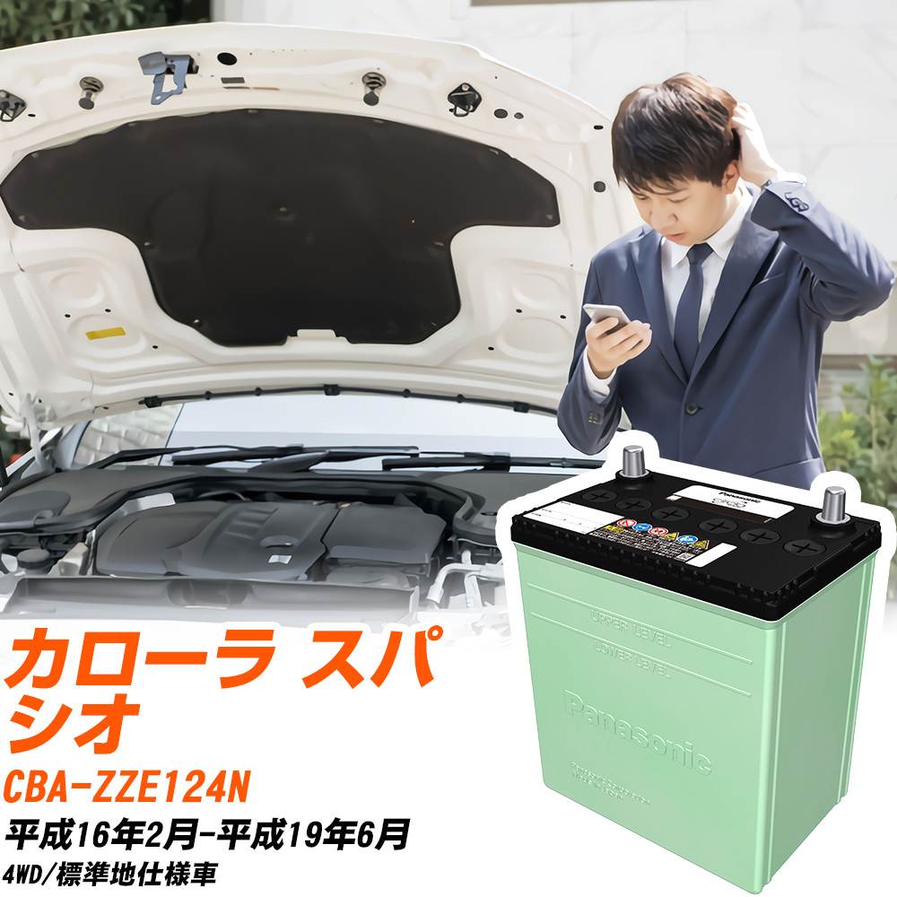 GSユアサ バッテリー トヨタ カローラ スパシオ CBA-ZZE124N