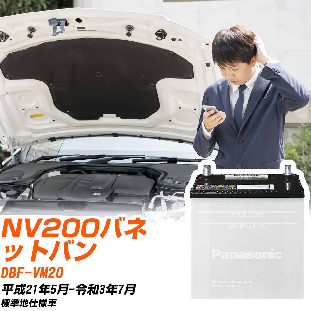 SB 日産 NV200バネットバン バッテリー N-40B19L/SB DBF-VM20