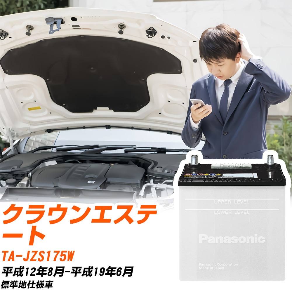 SB トヨタ クラウンエステート バッテリー N-55B24R/SB TA-JZS175W H12