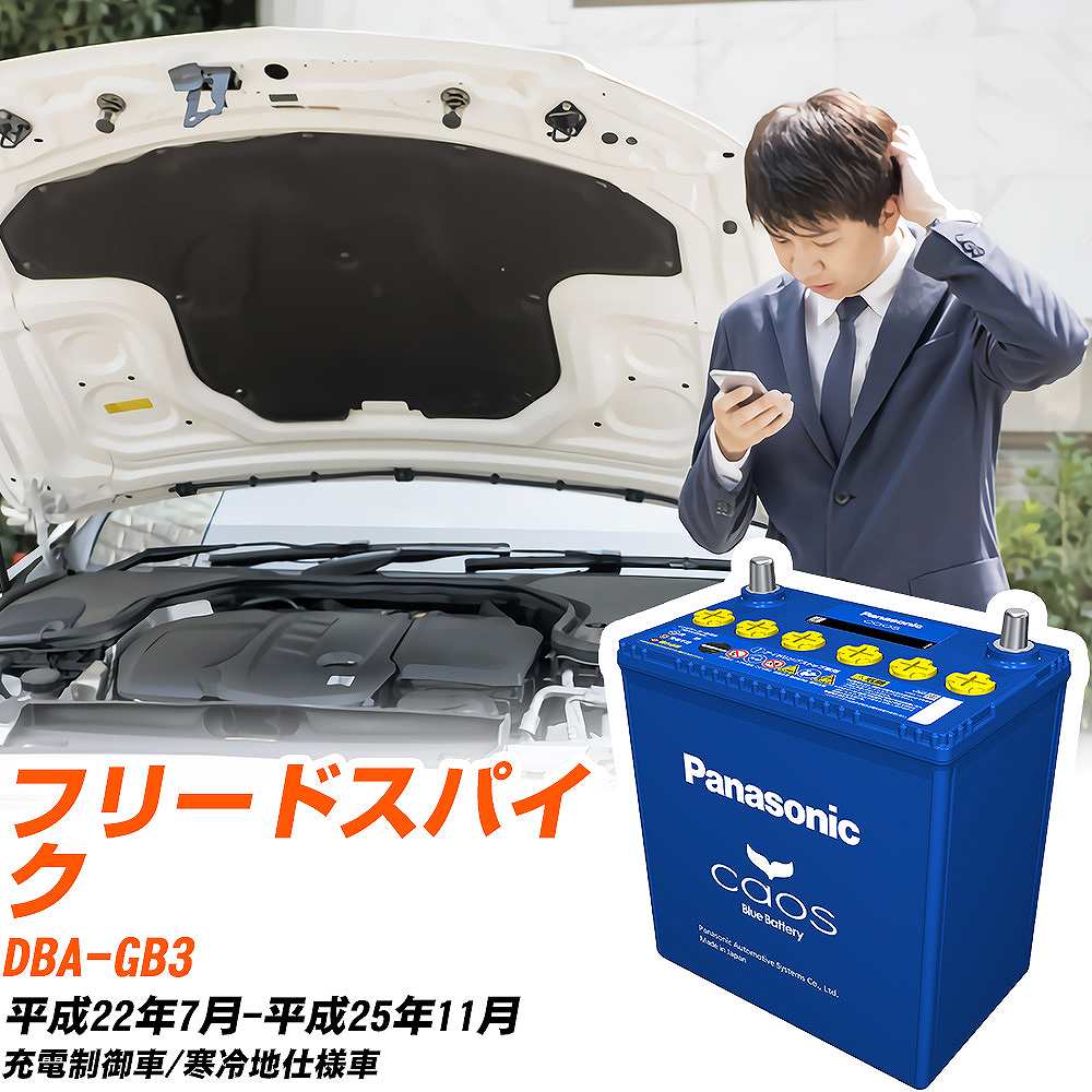 カオス ホンダ フリードスパイク バッテリー N-60B19L/C8 DBA