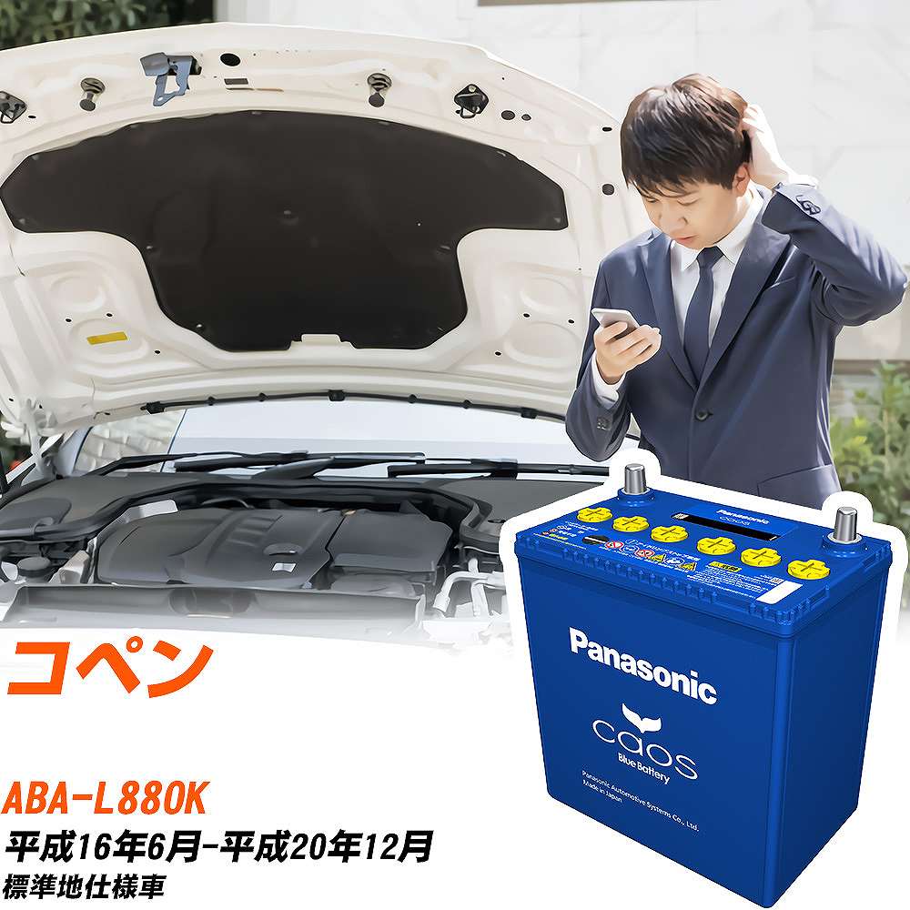 カオス ダイハツ コペン バッテリー N-60B19L/C8 ABA-L880K H16 カオス ダイハツ コペン バッテリー N-60B19L/C8 ABA-L880K H16