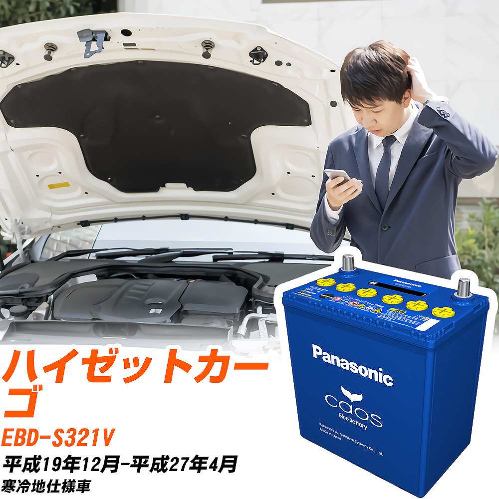 カオス ダイハツ ハイゼットカーゴ バッテリー N-60B19L/C8 EBD-S321V