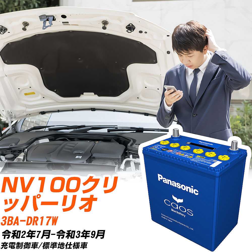 カオス 日産 NV100クリッパーリオ バッテリー N-60B19R/C8 3BA