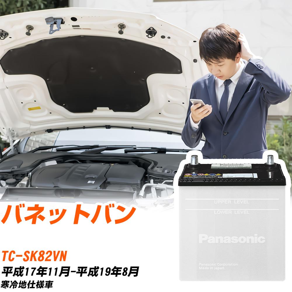 日産 バネットバン バッテリー N-75D23L/SB TC-SK82VN H17/11-H19/8 パナソニック 【H04006】