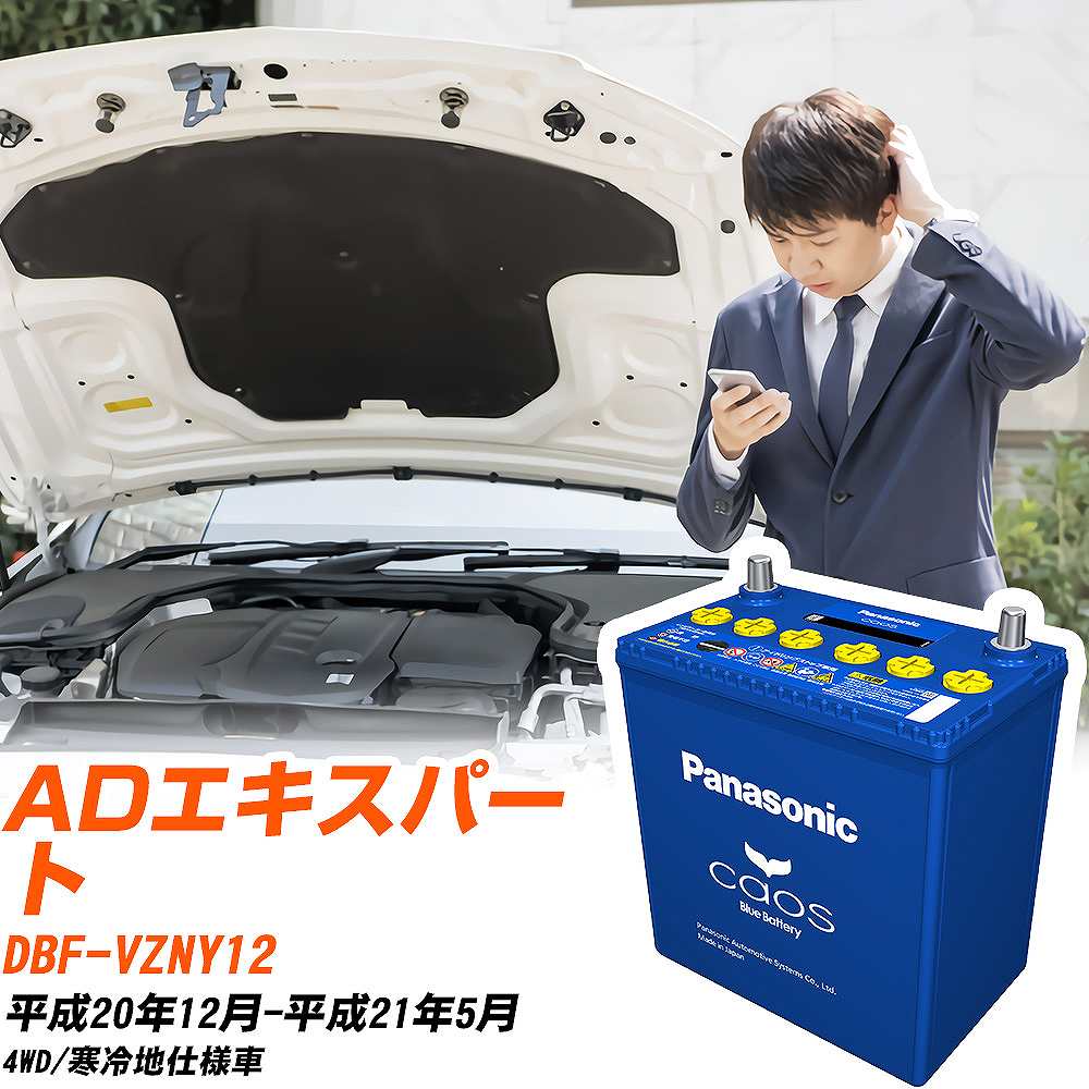 日産 ADエキスパート バッテリー N-80B24L/C8 DBF-VZNY12 H20/12-H21/5 パナソニック 【H04006】