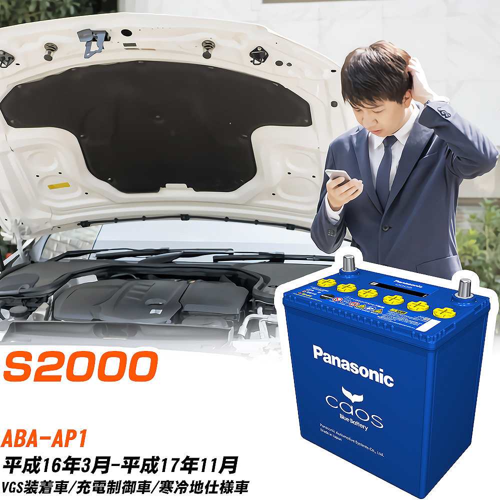 ホンダ S2000 バッテリー N-80B24L/C8 ABA-AP1 H16/3-H17/11 パナソニック 【H04006】