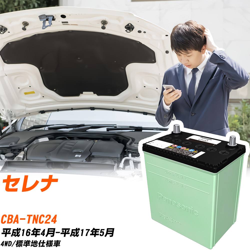 日産 セレナ バッテリー N-80D23L/CR CBA-TNC24 H16/4-H17/5 パナソニック 【H04006】