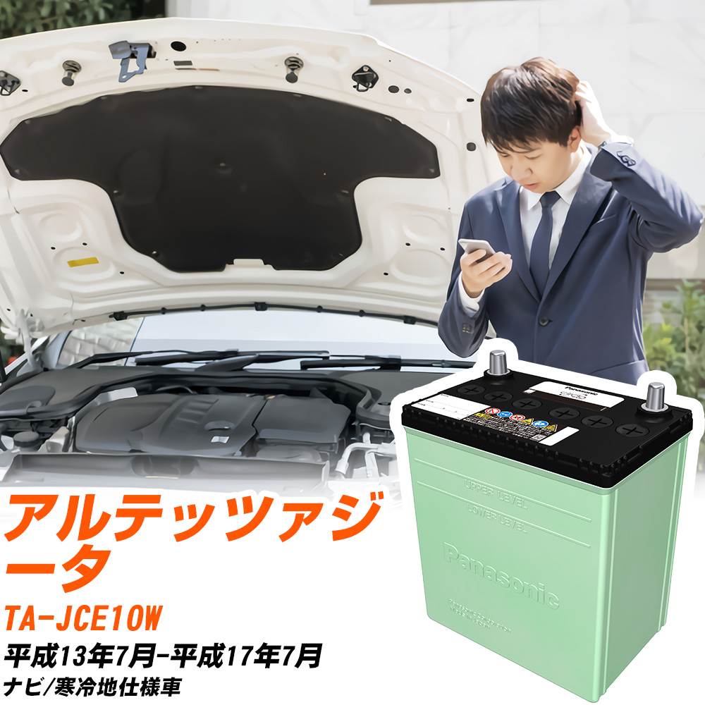 r@です。 トヨタ アルテッツァジータ バッテリー N-80D23L/CR TA-JCE10W