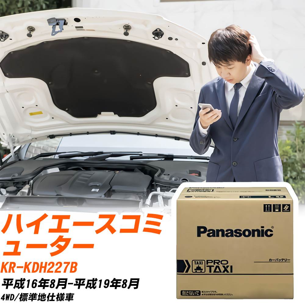 トヨタ ハイエースコミューター バッテリー N-85D26R/RW KR-KDH227B