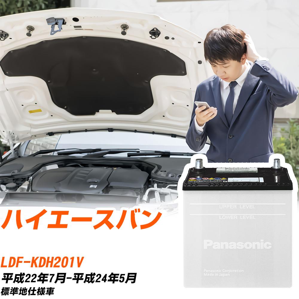 SB トヨタ ハイエースバン バッテリー N-85D26R/SB LDF-KDH201V H22/7 