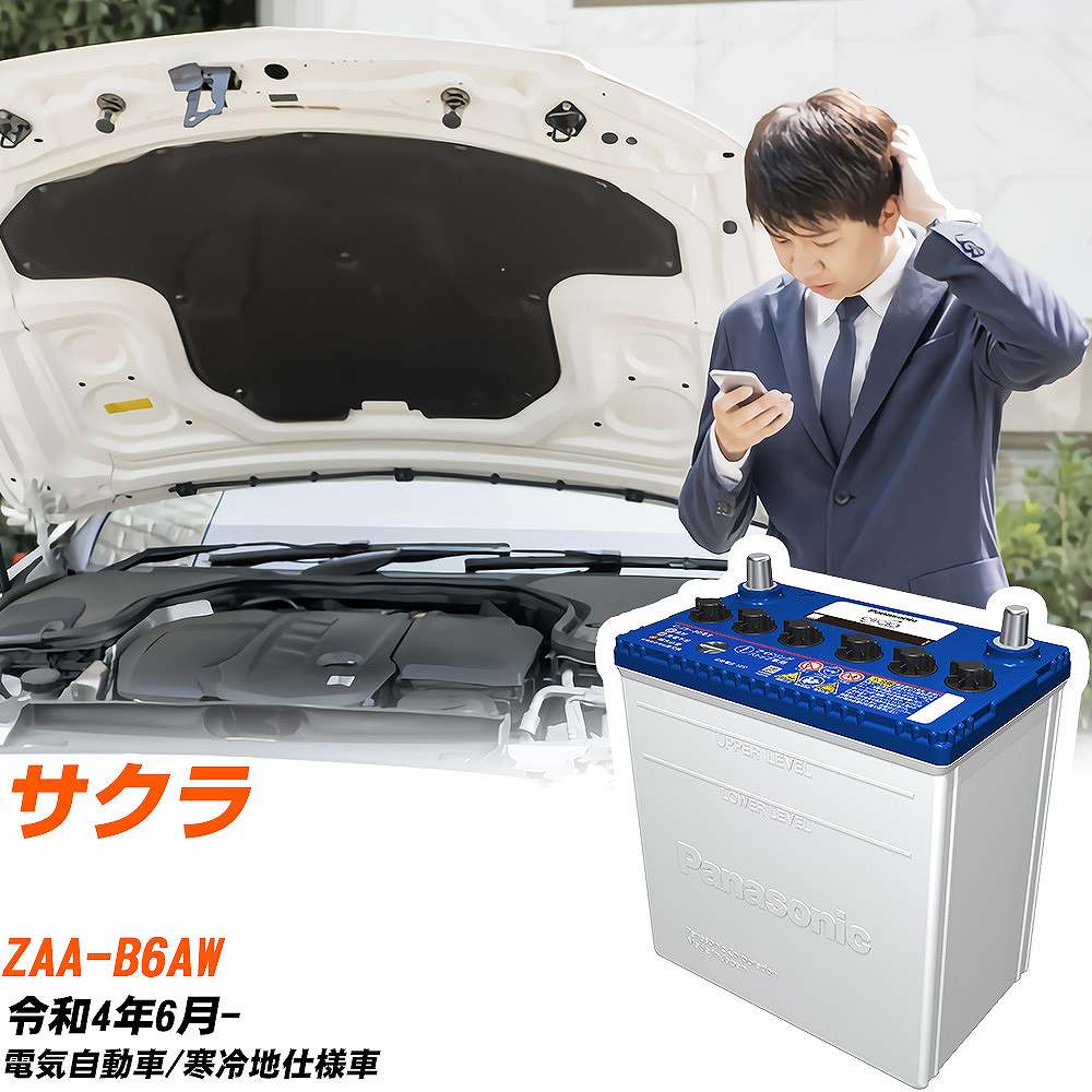 サークラ 日産 サクラ バッテリー M42 ZAA-B6AW R4/6- N-M42/CR