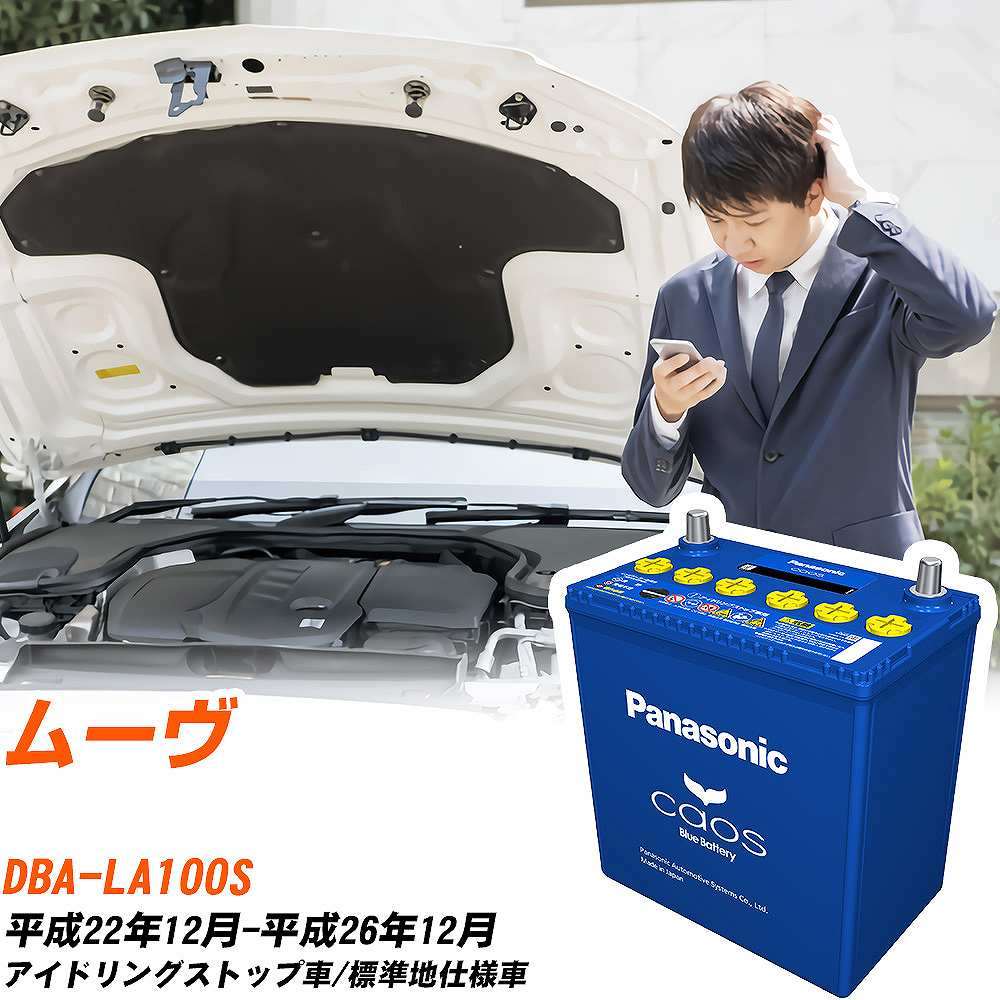 カオス ダイハツ ムーヴ バッテリー N-M65/A4 DBA-LA100S H22/12-H26