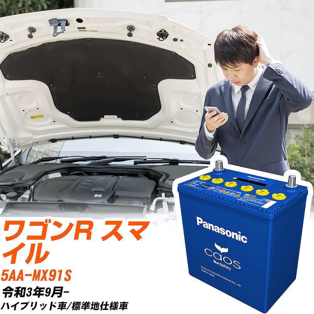 カオス スズキ ワゴンRスマイル バッテリー N-M65R/A4 5AA-MX91S R3/9