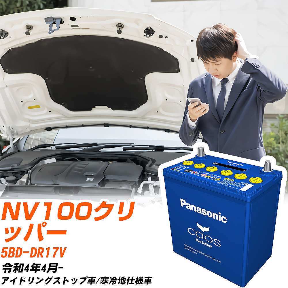 カオス 日産 NV100クリッパー バッテリー N-M65R/A4 5BD-DR17V